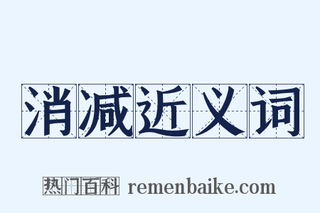 消减近义词是什么意思的图片